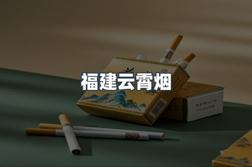 福建云霄烟