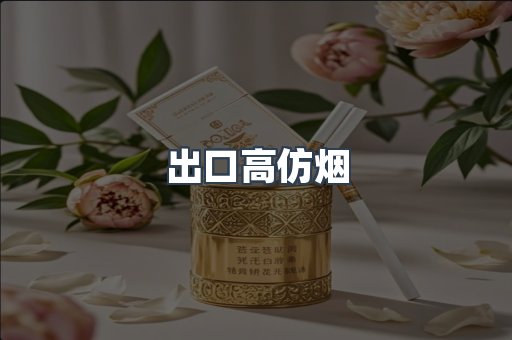 出口高仿烟