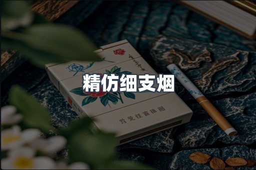 精仿细支烟