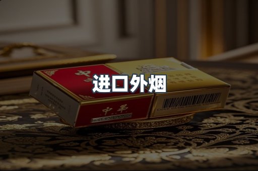 进口外烟